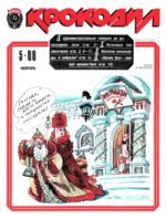 Обложка для Крокодил, 1988 , № 05.pdf